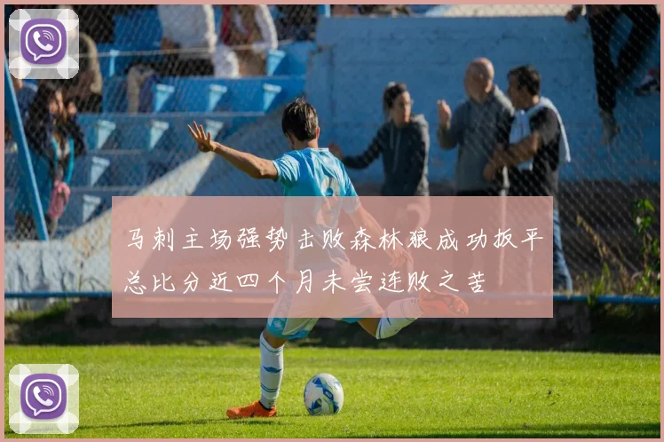 马刺主场强势击败森林狼成功扳平总比分近四个月未尝连败之苦