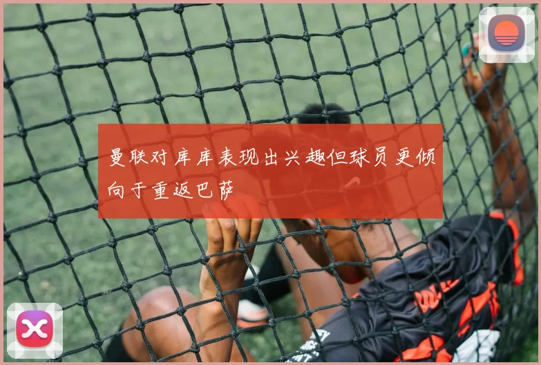 曼联对库库表现出兴趣但球员更倾向于重返巴萨