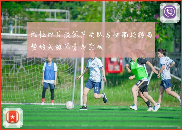维拉纽瓦谈保罗离队后快船逆转局势的关键因素与影响