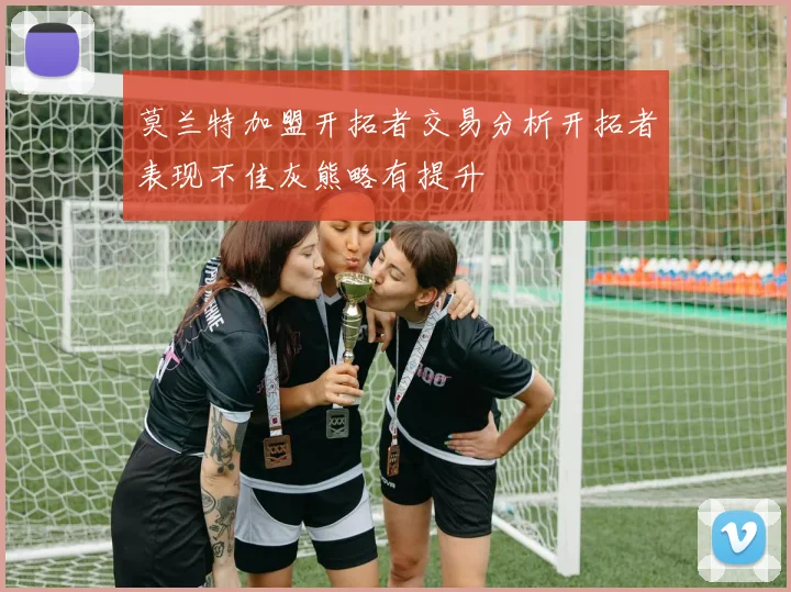 莫兰特加盟开拓者交易分析开拓者表现不佳灰熊略有提升