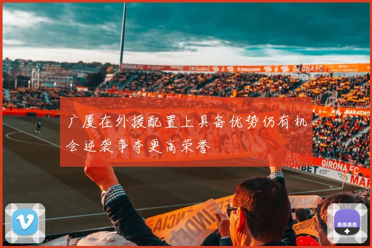 广厦在外援配置上具备优势仍有机会逆袭争夺更高荣誉